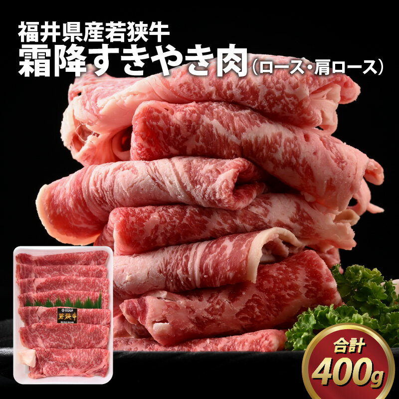 【ふるさと納税】福井県産若狭牛 霜降りすきやき肉 400g / ブランド牛 霜降り 若狭牛 肉 お肉 黒毛和牛 ロース 肩ロース 赤身 すきやき 福井 国産 冷凍 肉のカワグチ 送料無料 A-015011