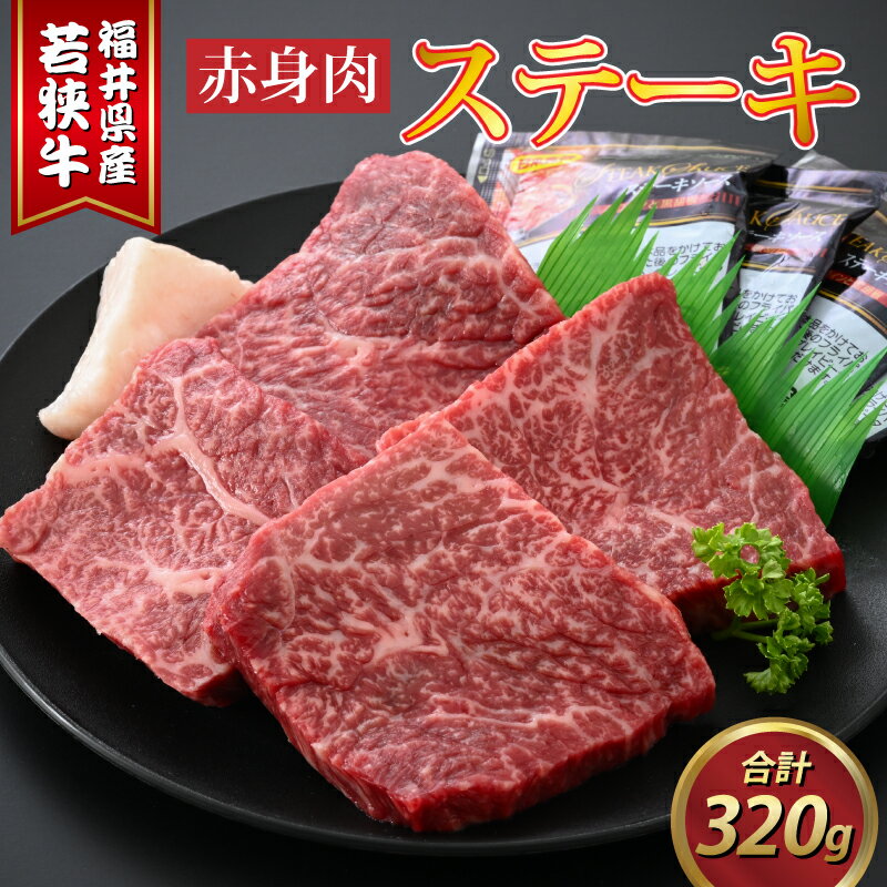 若狭牛赤身肉ステーキ 約80g × 4枚 / 肉のカワグチ 赤身 牛肉 牛 もも肉 肩肉 柔らかい 和牛 冷凍 お取り寄せ 国産 送料無料[A-015012]