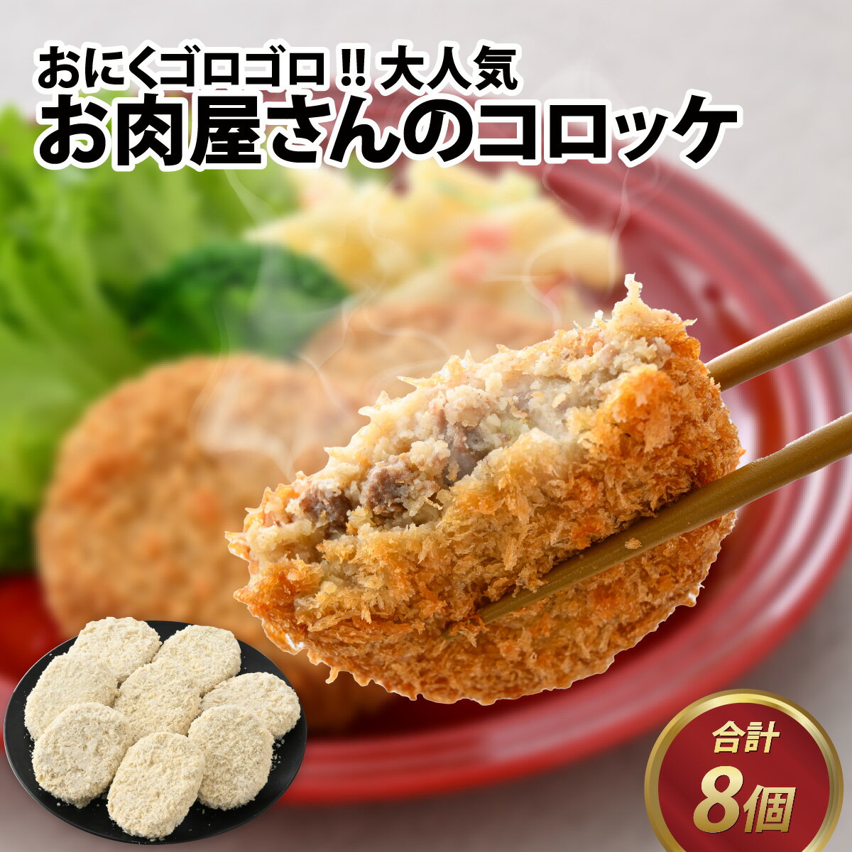 13位! 口コミ数「0件」評価「0」カワグチコロッケ 8個 / コロッケ たっぷり 牛肉 旨味 肉好き 人気 グルメ 惣菜 サクサク ふわっ 食感 秘伝 レシピ やみつき 地元･･･ 