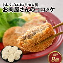 20位! 口コミ数「0件」評価「0」カワグチコロッケ 8個 / コロッケ たっぷり 牛肉 旨味 肉好き 人気 グルメ 惣菜 サクサク ふわっ 食感 秘伝 レシピ やみつき 地元･･･ 