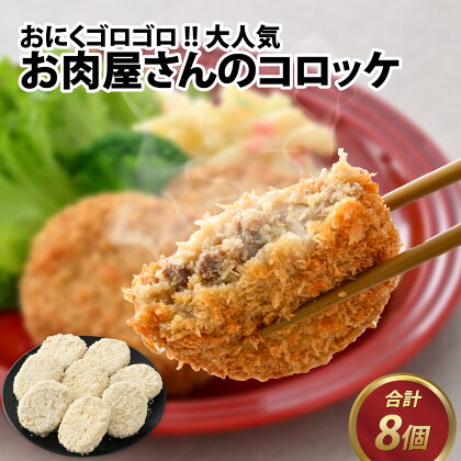 カワグチコロッケ 8個 / コロッケ たっぷり 牛肉 旨味 肉好き 人気 グルメ 惣菜 サクサク ふわっ 食感 秘伝 レシピ やみつき 地元 精肉専門店 国産 [A-015015]