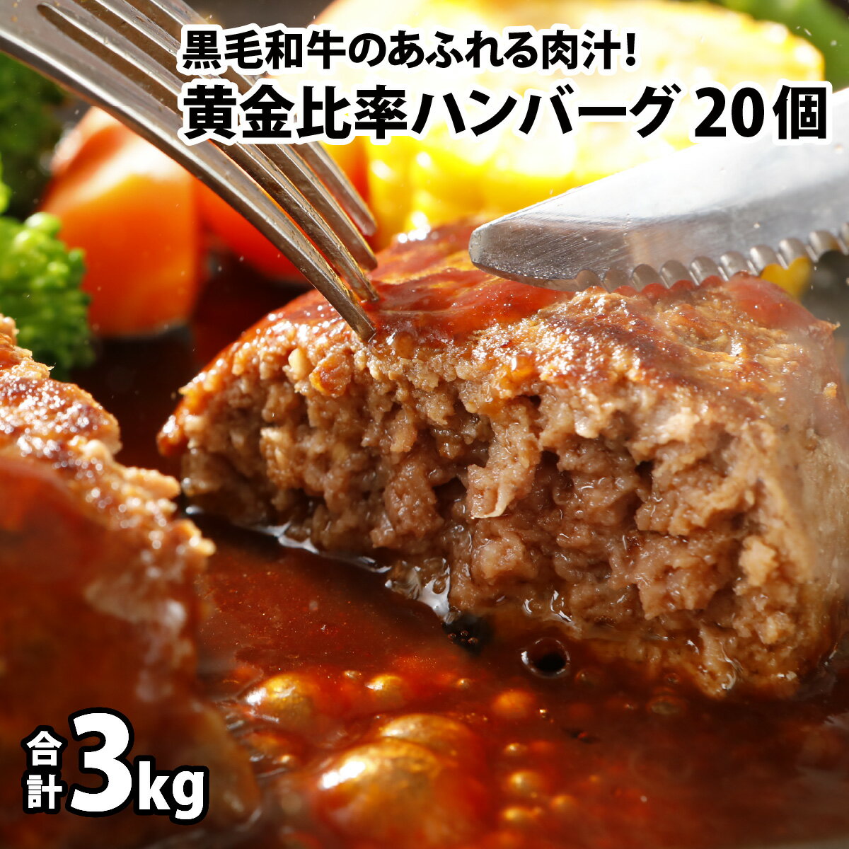 【ふるさと納税】黄金比率ハンバーグ 20個セット B-015001 / 肉のカワグチ 肉 黒毛和牛 3kg 牛肉 国産牛 国産豚 小分け 冷凍 グルメ お取り寄せ 精肉専門店 国産 送料無料