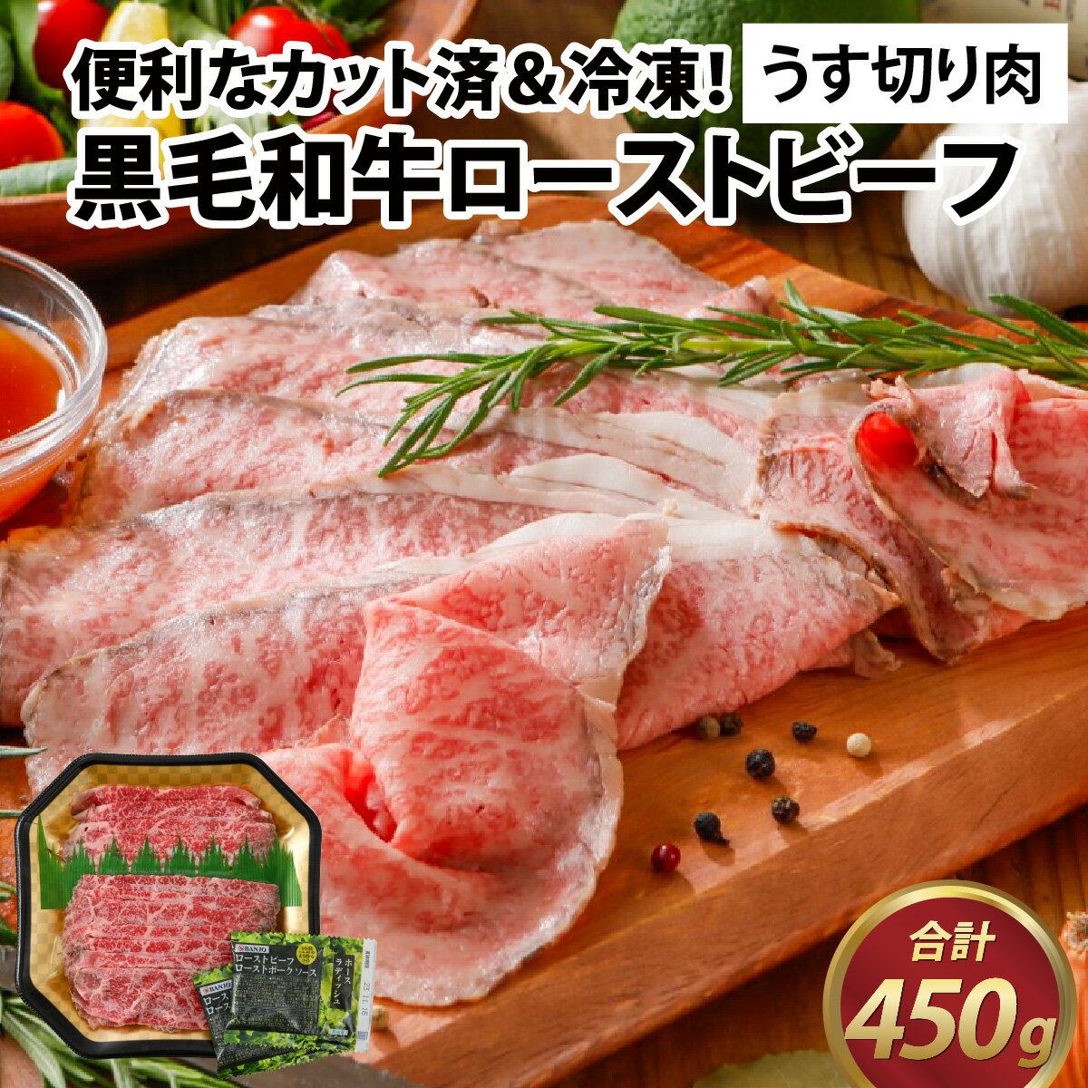 国産黒毛和牛ローストビーフ うす切り肉 450g (150g × 3p) [B-015002] / 肉のカワグチ 肉 赤身 冷凍 グルメ お取り寄せ 精肉専門店 国産 送料無料