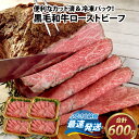 【ふるさと納税】国産黒毛和牛ローストビーフ うす切り肉 600g (150g × 4p) [C-015001]