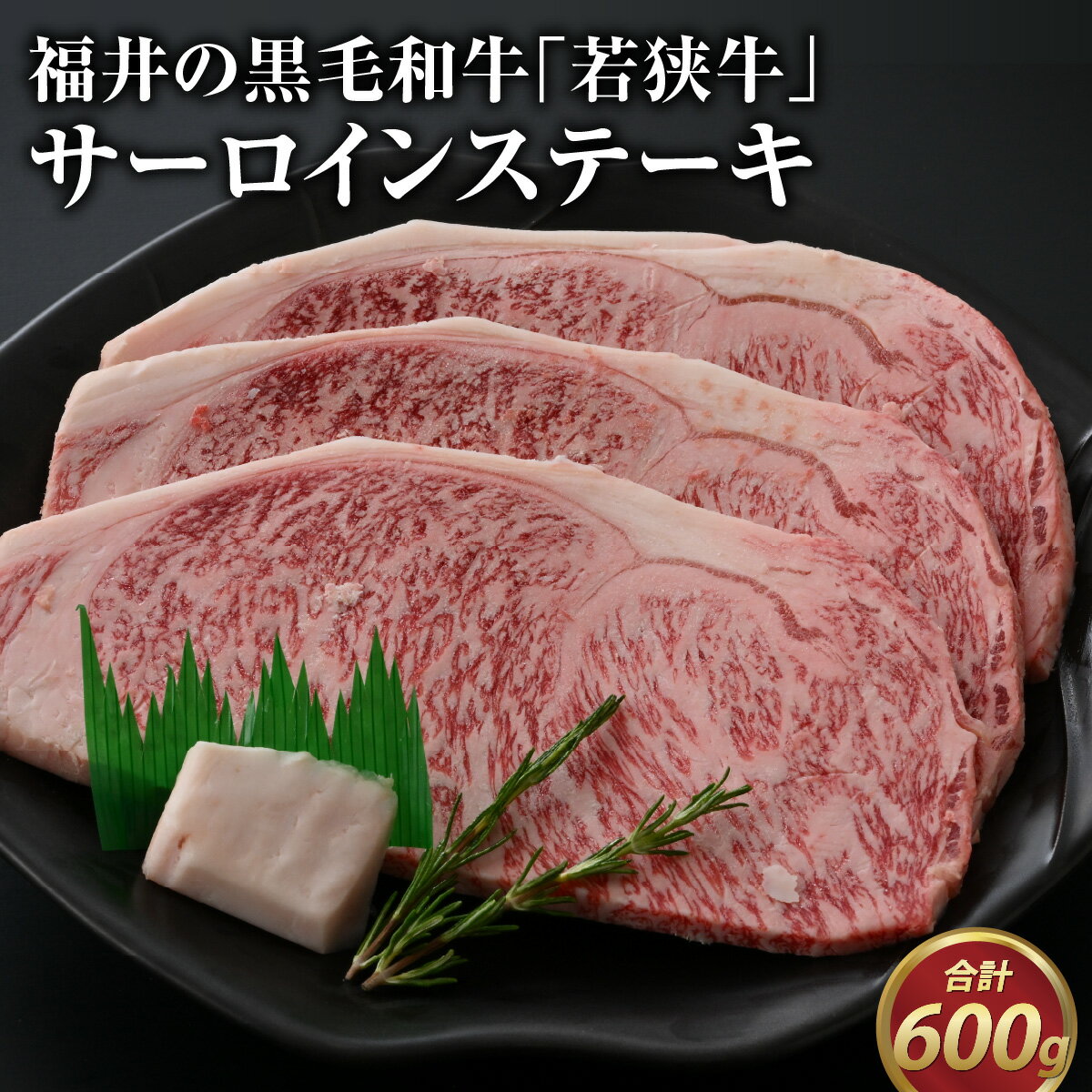 9位! 口コミ数「0件」評価「0」若狭牛サーロインステーキ 約200g×3枚 / 若狭牛 最高級 黒毛和牛 サーロイン ステーキ 牛肉 霜降り 国産牛 冷凍 グルメ お取り寄･･･ 