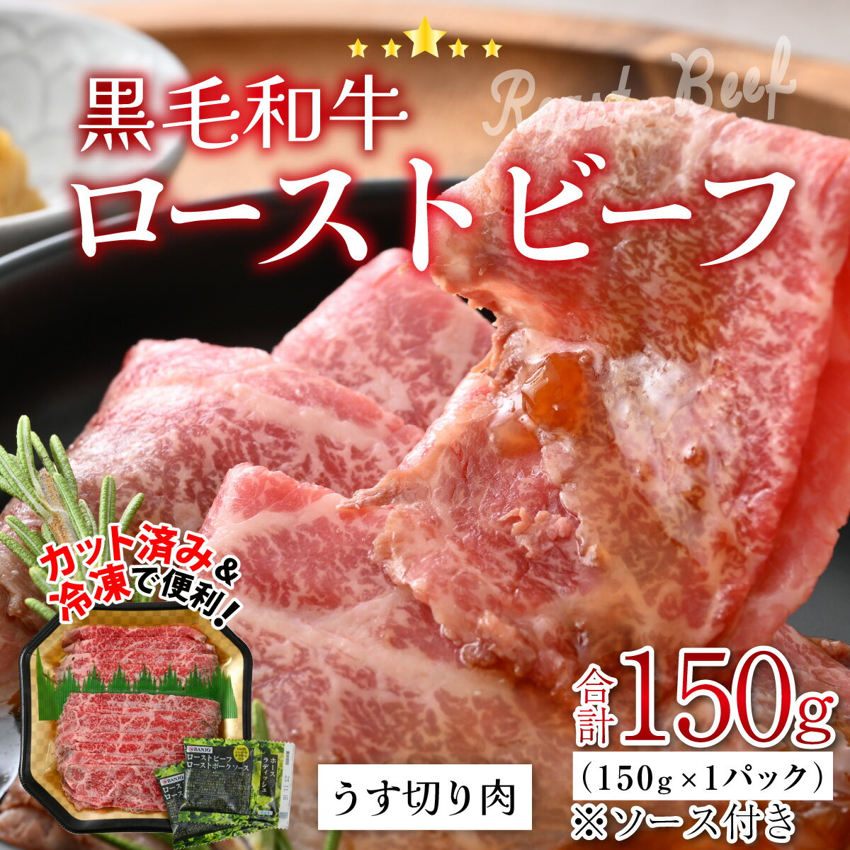 【ふるさと納税】国産黒毛和牛ローストビーフ うす切り肉 150g [A-015002] / 肉のカワグチ 肉 赤身 うす切り肉 冷凍 グルメ お取り寄せ 国産 送料無料