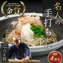 名人の打つ越前おろしそば 4食入り（麺つゆ、辛味大根、かつお節付）  / 手打ち 二八そば かつおだし 冷蔵 おとりよせグルメ そば打ち名人大会 優勝 玄蕎麦 石臼挽き 挽きたて お歳暮 お中元 九頭龍工房 送料無料