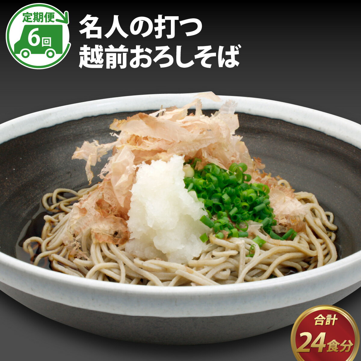 【ふるさと納税】【6ヶ月連続お届け】名人の打つ越前おろしそば 4食入り（麺つゆ、辛味大根、かつお節付） [E-031005] / 定期便 手打ち..