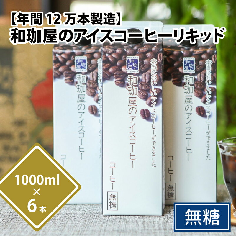 【ふるさと納税】【年間12万本製造】和珈屋のアイスコーヒーリキッド 1L×6本入 / 夏 コーヒー レイコー パック 紙 良質 ギフト 後味すっきり 自家焙煎 無糖 珈琲 珈琲鑑定士 全国大会優勝 和珈屋 送料無料 [A-043001]