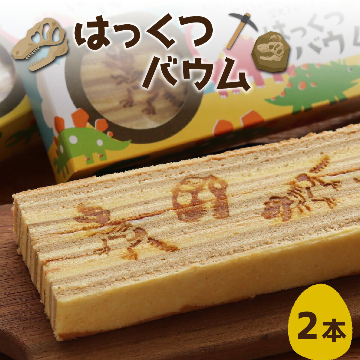 【ふるさと納税】はっくつバウム 2本 / 恐竜 バウムクーヘン バームクーヘン 恐竜王国 福井 丸岡家 老舗 上品な甘さ 焼菓子 焼き菓子 洋菓子 和三盆糖 恐...