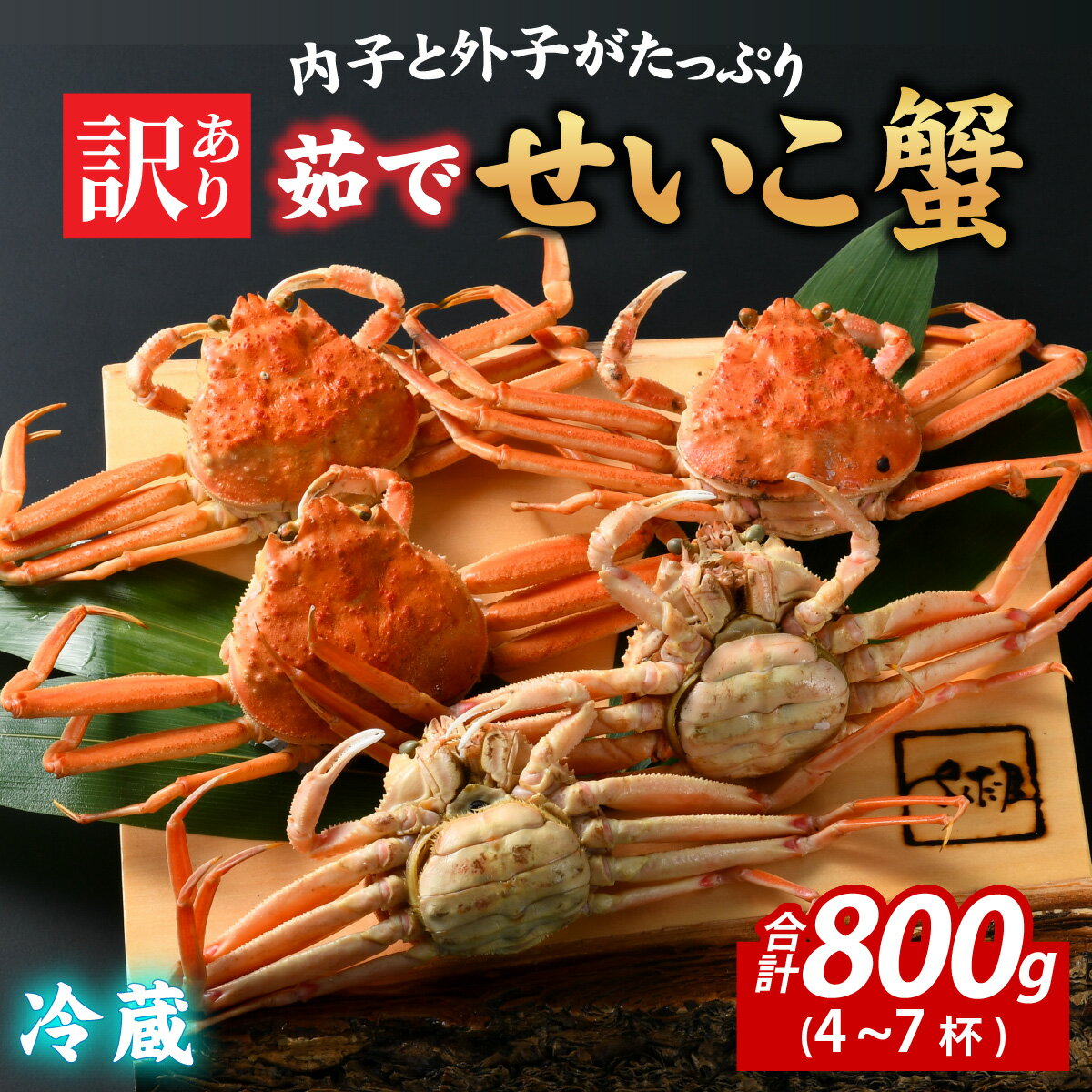 【ふるさと納税】【訳あり】無選別　茹でせいこ蟹　800g（4～7杯）【10月中旬より順次発送】 [A-065011] / 茹でがに セイコガニ かに カニ 希少 内子 外子 コク 濃厚 珍味 ゆで 冷蔵 送料無料