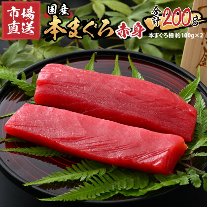 【市場直送】高鮮度急速冷凍 国産本まぐろ 赤身 約100g（柵）×2 / 200g マグロ 鮪 本マグロ 本まぐろ さく 刺身 プロトン凍結 国産 冷凍 送料無料 [A-065004]