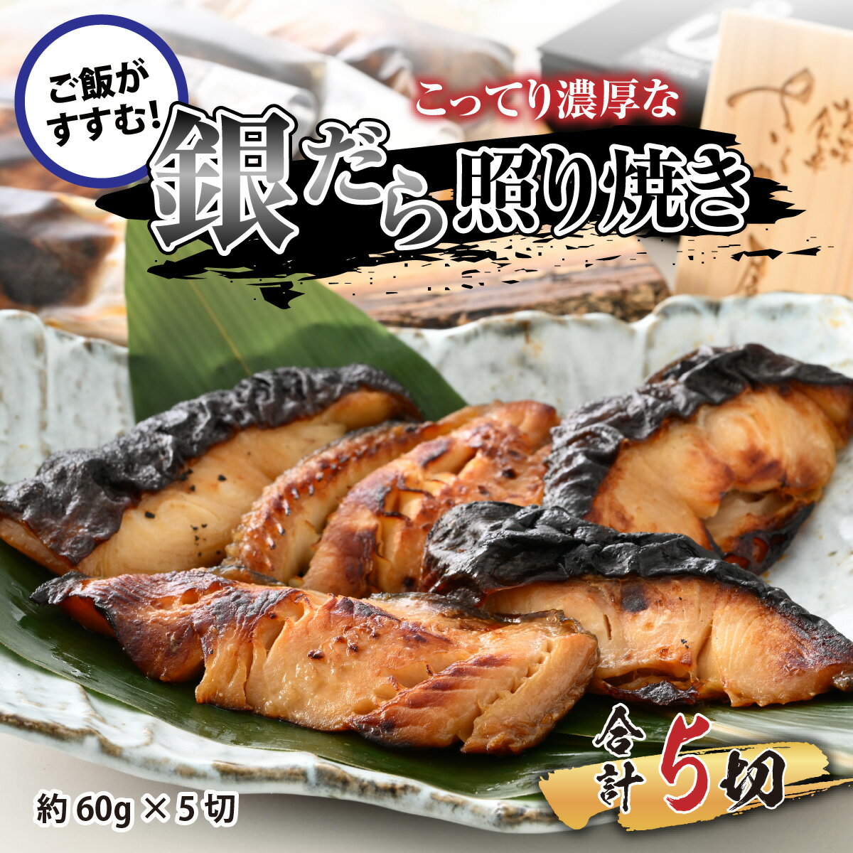 【ふるさと納税】魚屋が作った 高級銀だら照り焼き 約60g×5切 / 銀ダラ 簡単 魚料理 照り焼き 惣菜 おかず おつまみ お弁当 手軽 個包装 国産 冷凍 送料無料 [A-065007]