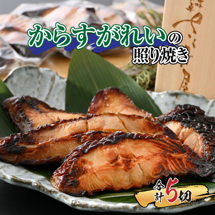 魚屋が作った からすがれいの照り焼き 5切 / カラスガレイ 簡単 魚料理 照り焼き 惣菜 おかず おつまみ お弁当 手軽 個包装 国産 冷凍 送料無料 [A-065008]