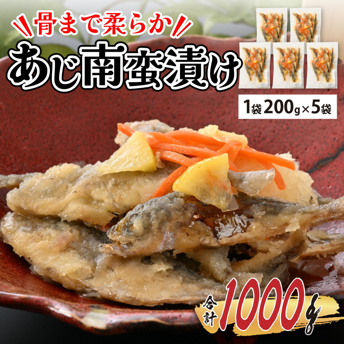 18位! 口コミ数「1件」評価「1」お魚屋さんが作った 自家製 あじ南蛮漬け 200g × 5 / 1kg 南蛮漬け 豆あじ 鯵 アジ 国産 冷凍 送料無料 [A-065010･･･ 