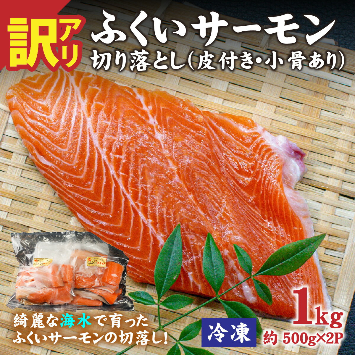 【ふるさと納税】【楽天限定】【訳あり】国産 ふくいサーモン切落し 1kg（約500g×2P）（皮付き・小骨あり）[A-065019] / 1キロ サーモン サケ しゃけ フィレ フィーレ 切りおとし 切り落し 切落とし 真空 訳あり 500グラム 福井県 福井市 鮭 切り身 切身 冷凍 送料無料