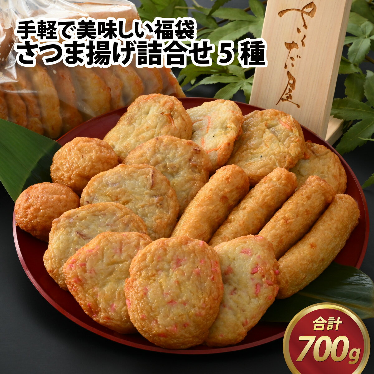 手軽で美味しい福袋 さつま揚げ詰合せ 5種 合計700g / さつまあげ 練り物 すり身 菜種湯 福袋 詰め合わせ セット 磯部 甘エビ うずら 貝柱 魚肉 送料無料 [A-065022]