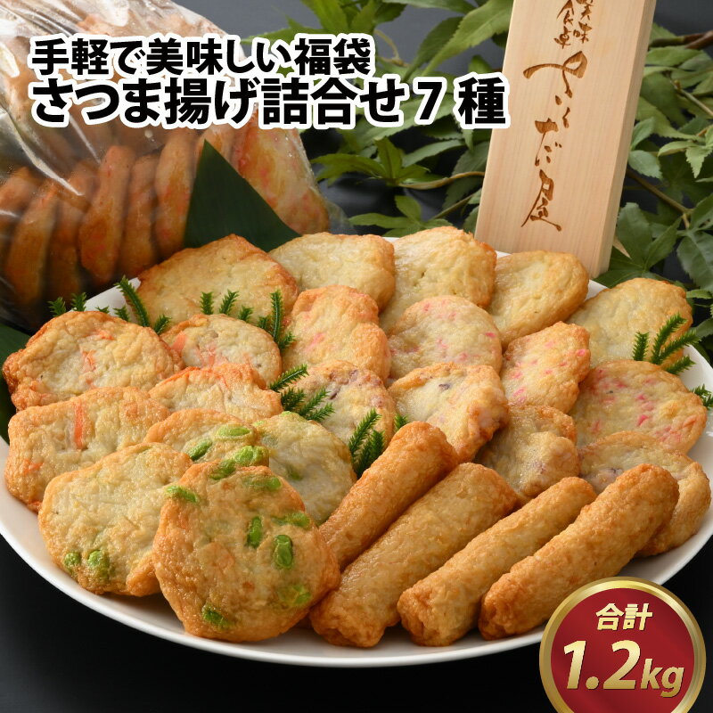 手軽で美味しい福袋 さつま揚げ詰合せ 7種 合計1.2kg / さつまあげ 練り物 すり身 菜種湯 福袋 詰め合わせ セット 磯部 甘エビ うずら 貝柱 魚肉 送料無料 [A-065023]