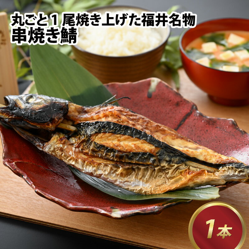 15位! 口コミ数「0件」評価「0」丸ごと1尾焼き上げた福井名物 串焼き鯖 1本 / 高栄養 スタミナ サバ さば 丸ごと 名物 郷土料理 伝統食 のし 風味豊か レンチン お･･･ 