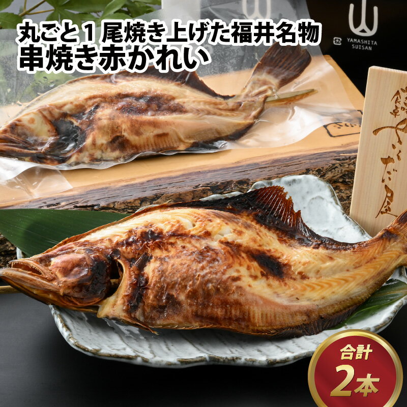 【ふるさと納税】丸ごと1尾焼き上げた福井名物 串焼き赤かれい 2本 / 高栄養 スタミナ かれい 赤がれい 丸ごと 名物 郷土料理 伝統食 のし 風味豊か レンチン おつまみ ギフト配送 送料無料 [A-065028]