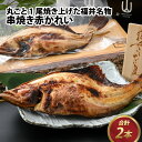 【ふるさと納税】丸ごと1尾焼き上げた福井名物 串焼き赤かれい 2本 / 高栄養 スタミナ かれい 赤がれい 丸ごと 名物 郷土料理 伝統食 のし 風味豊か レン...