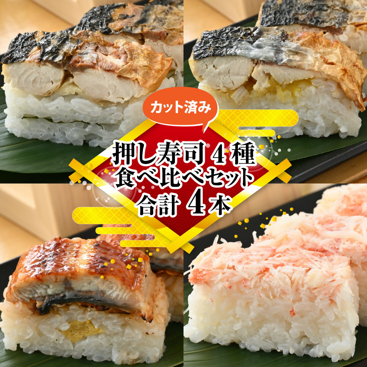 【ふるさと納税】押し寿司4種 食べ比べセット 合計4本 / 焼き鯖 寿司 さば 生姜 ゆず 脂のり 網焼き ...