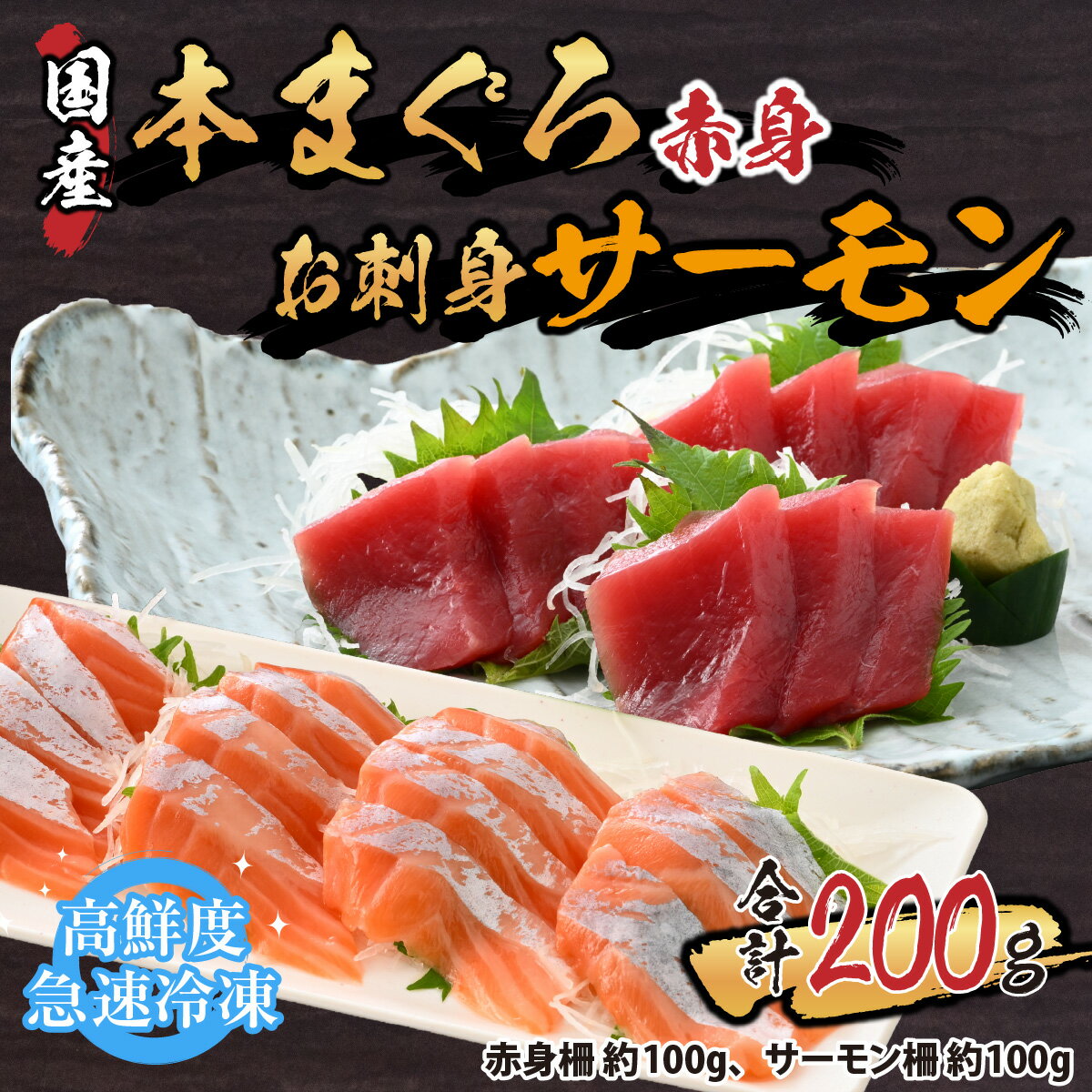 53位! 口コミ数「0件」評価「0」本まぐろ赤身（柵）100gとお刺身サーモン（柵）100gセット / マグロ クロマグロ トラウトサーモン アトランティックサーモン 鮭 冷凍･･･ 