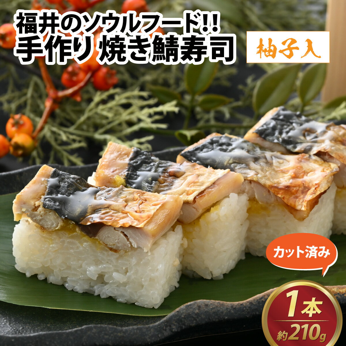 12位! 口コミ数「0件」評価「0」自家製 手作り 焼き鯖寿司 (柚子入) 1本 / 焼き鯖 寿司 さば ゆず 脂のり 網焼き 香ばしい 焼き 福井 ソウルフード 210g ギ･･･ 