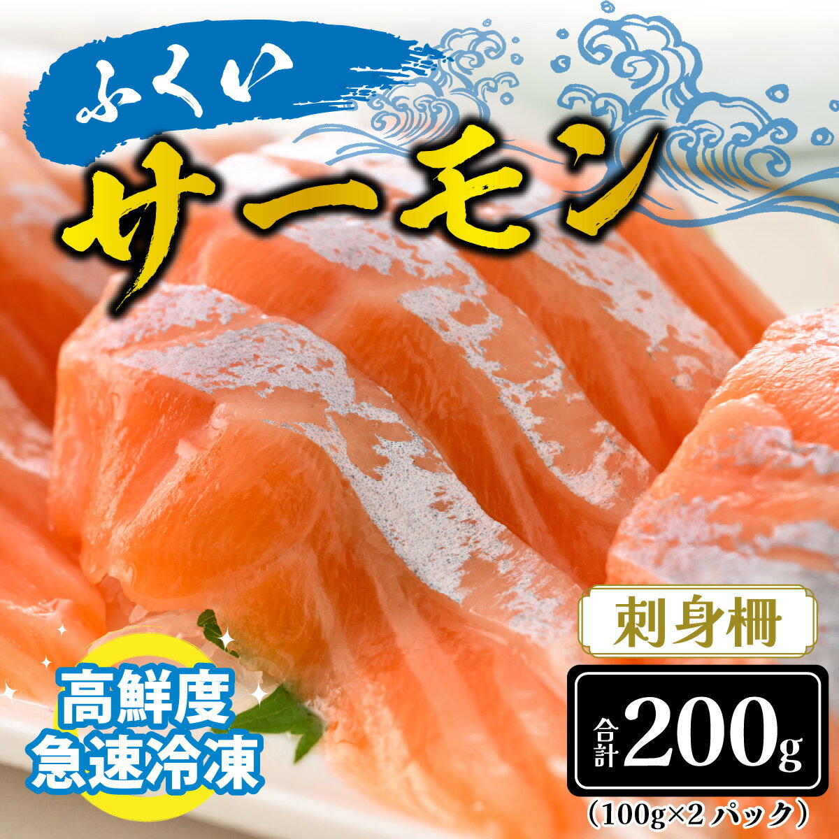 【ふるさと納税】刺身 柵どり 低脂肪 低カロリー 希少 期間限定 冷凍配送 送料無料 / 国産 サーモン ふくいサーモン（柵） 合計200g （100g×2パック） [A-065021]