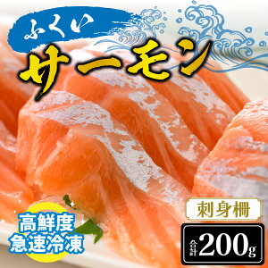 【ふるさと納税】国産 サーモン ふくいサーモン（柵） 合計200g （100g×2パック） / 柵どり 低脂肪 低カロリー 希少 期間限定 送料無料 [A-065021]