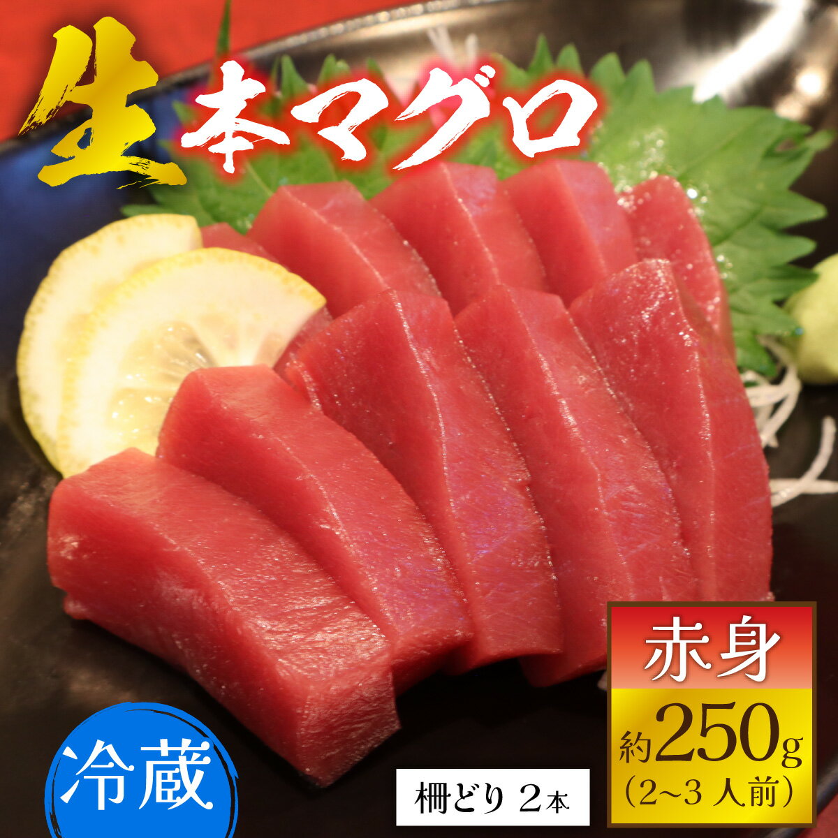 【ふるさと納税】【冷蔵・指定日着可】生本マグロ赤身 約250g 2～3人前 / まぐろ 鮪 さく 柵どり 冷蔵 真空パック ヘルシー 国産 送料無料 [A-066003]