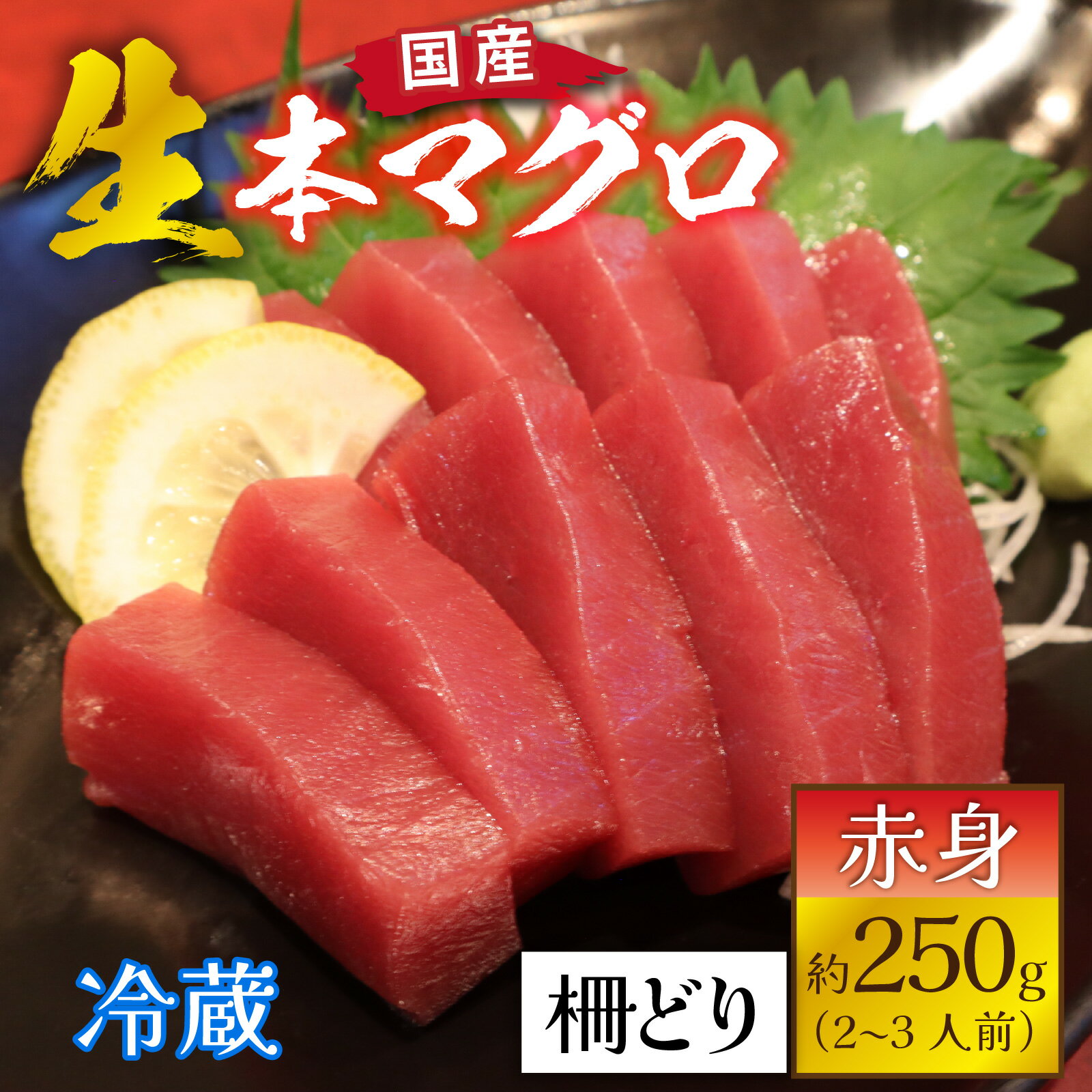 [冷蔵・指定日着可]生本マグロ赤身 約250g 2〜3人前 / 国産 まぐろ 鮪 さく 柵どり 冷蔵 真空パック ヘルシー 赤身 マグロ 生 本マグロ 刺身 柵 国産 送料無料 [A-066003]