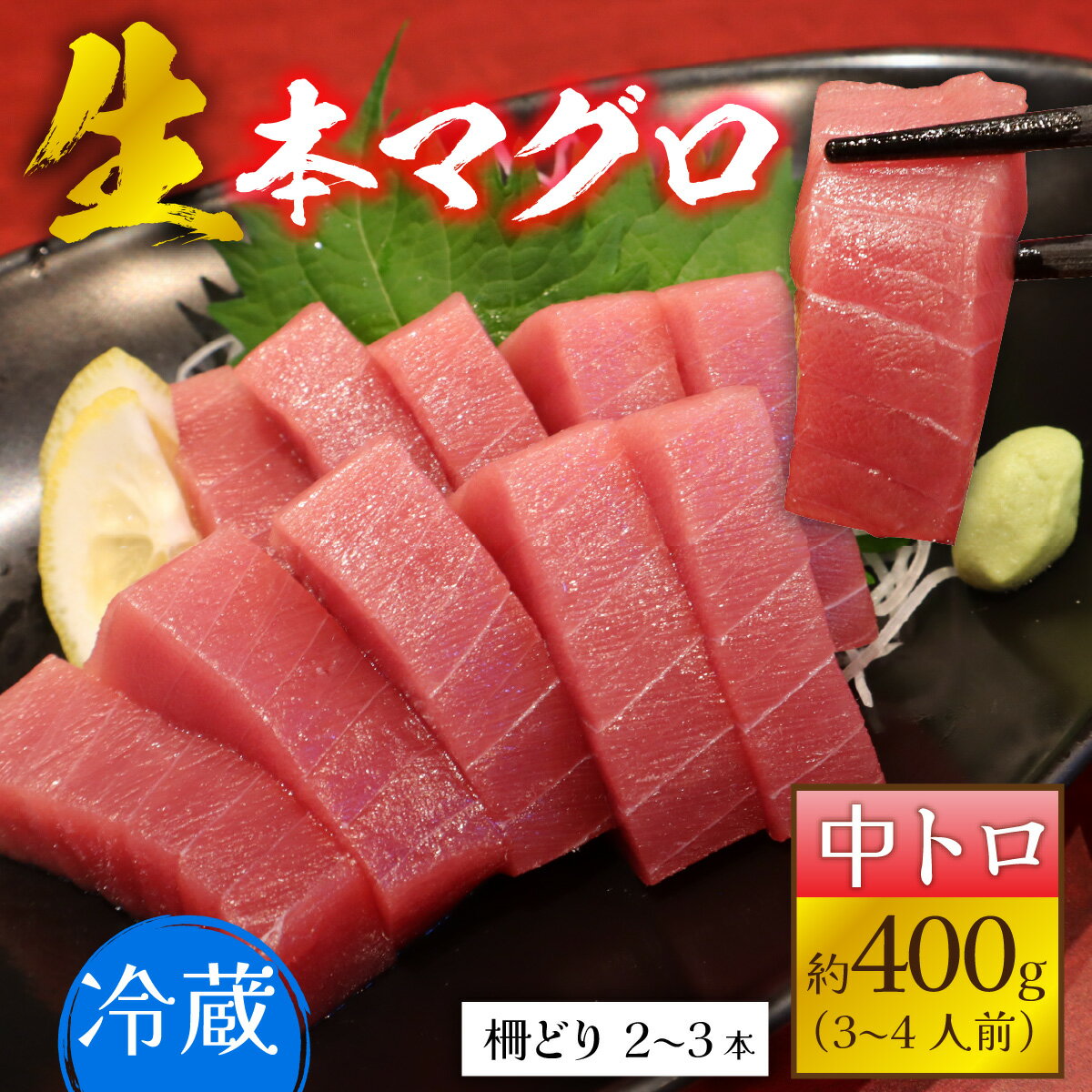 【ふるさと納税】【冷蔵・指定日着可】生本マグロ中トロ 約400g 3～4人前 / まぐろ 鮪 さく 柵どり 冷蔵 真空パック ヘルシー 国産 送料無料 [B-066006]