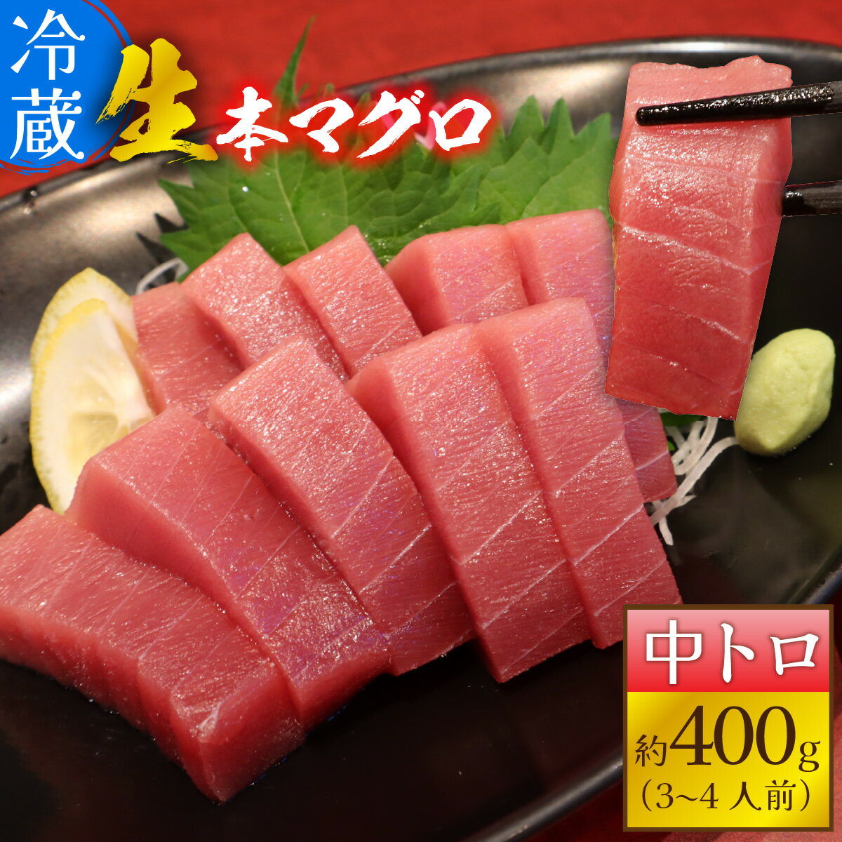 生本マグロ中トロ 約400g 3～4人前 / まぐろ 鮪 さく 柵どり 冷蔵 真空パック ヘルシー 国産 送料無料 