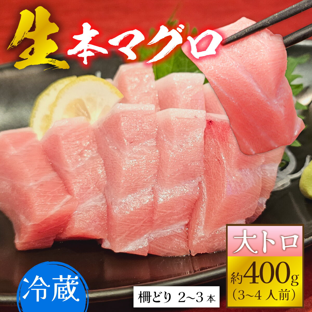 【ふるさと納税】【冷蔵・指定日着可】生本マグロ大トロ 約400g 3～4人前 / まぐろ 鮪 さく 柵どり 冷蔵 真空パック ヘルシー 国産 送料無料 [B-066008]