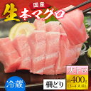 【ふるさと納税】【冷蔵・指定日着可】生本マグロ大トロ 約400g 3〜4人前 / 国産 まぐろ 鮪 さく 柵どり 冷蔵 真空パック ヘルシー 国産 送料無料 [...