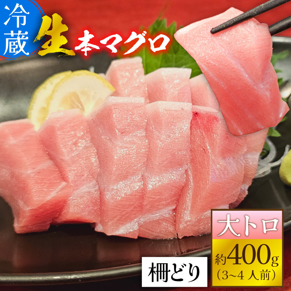 【ふるさと納税】【冷蔵・指定日着可】生本マグロ大トロ 約400g 3～4人前 / まぐろ 鮪 さく 柵どり 冷...