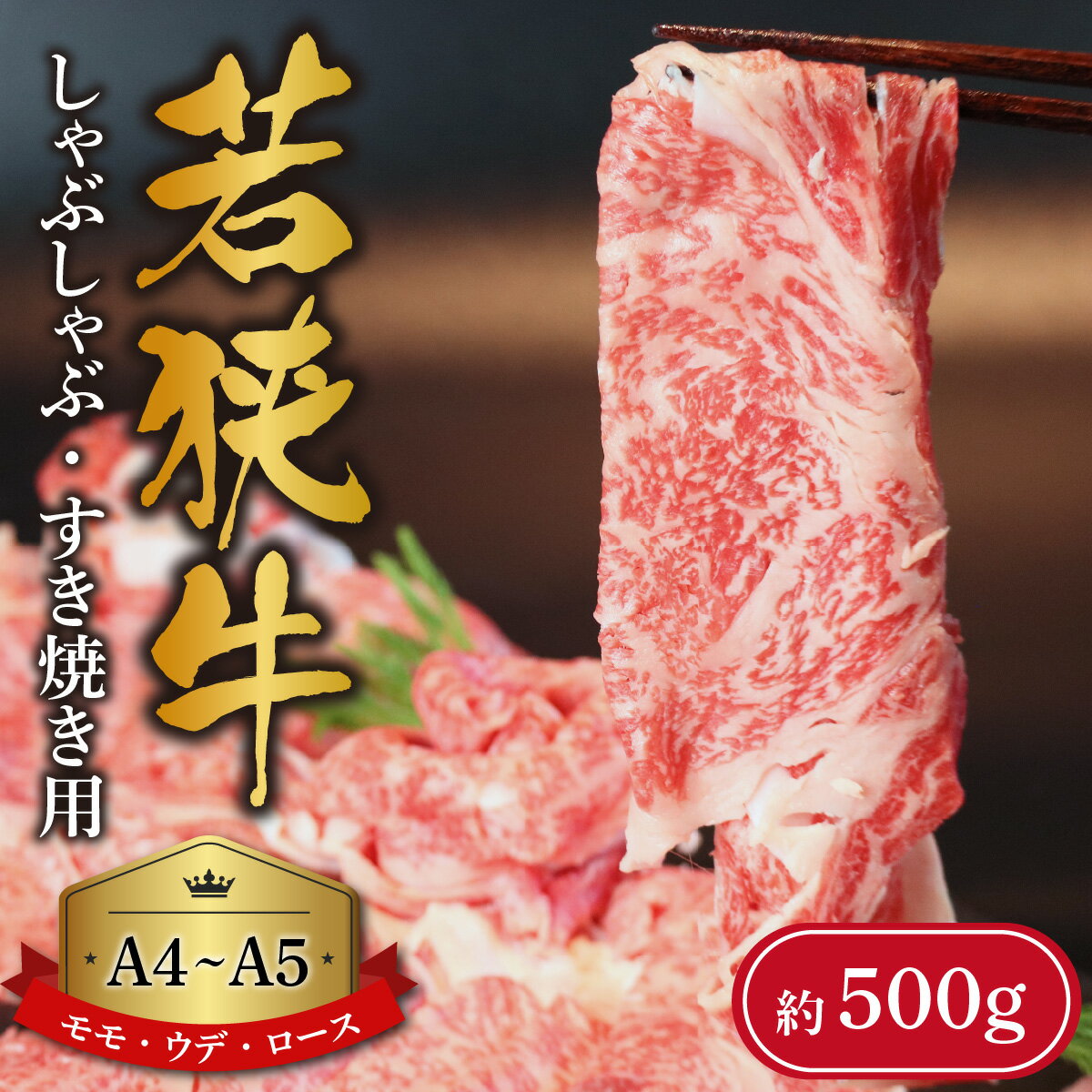 【ふるさと納税】牛肉 厳選 最高級 急速冷凍 国産 熨斗対応 送料無料 / 福井が生んだ最高級ブランドの若狭牛【A4～A5ランク】しゃぶしゃぶ・すき焼き用（モモ、ウデ、ロース） 約500g[B-066009]