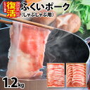 【ふるさと納税】ふくいポークしゃぶしゃぶ用(バラ 約300g×2パック 計約600g、ロース 約300g×2パック 計約600g) 合計 約1.2kg [B-0...