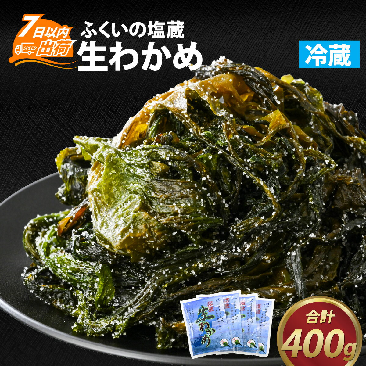 ふくいの塩蔵生わかめセット / ワカメ 天然 手作り パック 冷蔵 400g 国産 送料無料 [A-004009]