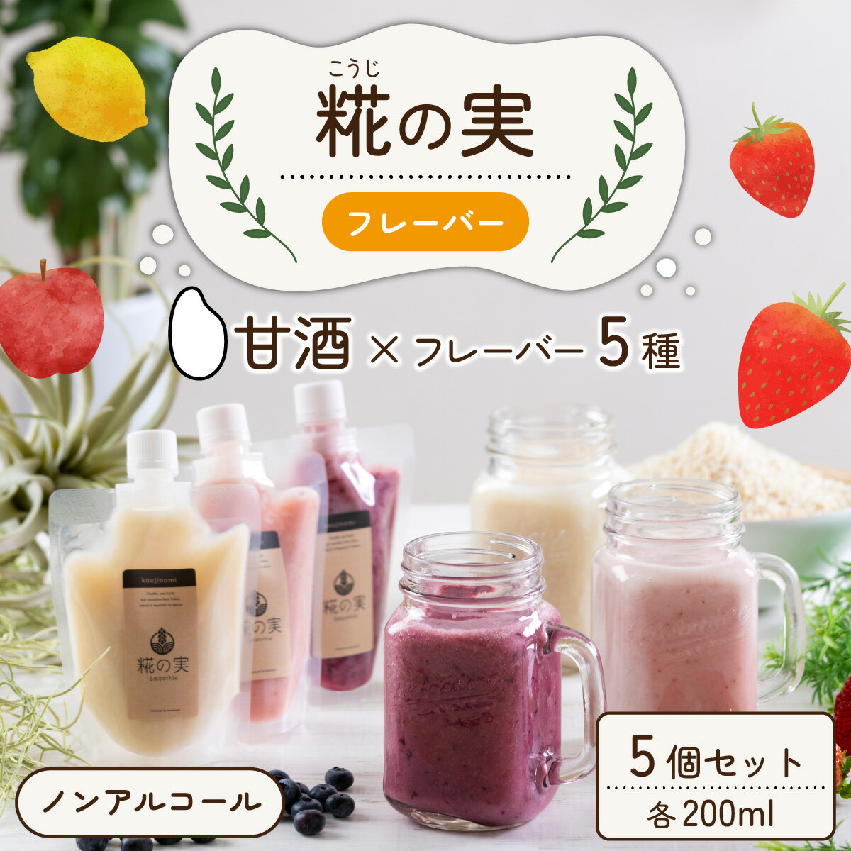 【ふるさと納税】糀（こうじ）の実　フレーバー　200ml　5個セット / ブルーベリー レモン いちご イチジク りんご 梨 スムージー 米糀 米麹 甘酒 ノンアルコール かせや味噌 発酵食品 美肌 美活 キレイ [A-079002]