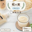 楽天福井県福井市【ふるさと納税】糀（こうじ）の実 プレーン 200ml 10個セット / スムージー 米糀 米麹 米こうじ 甘酒 ノンアルコール かせや味噌 発酵食品 美肌 美活 キレイ 送料無料 [A-079003]