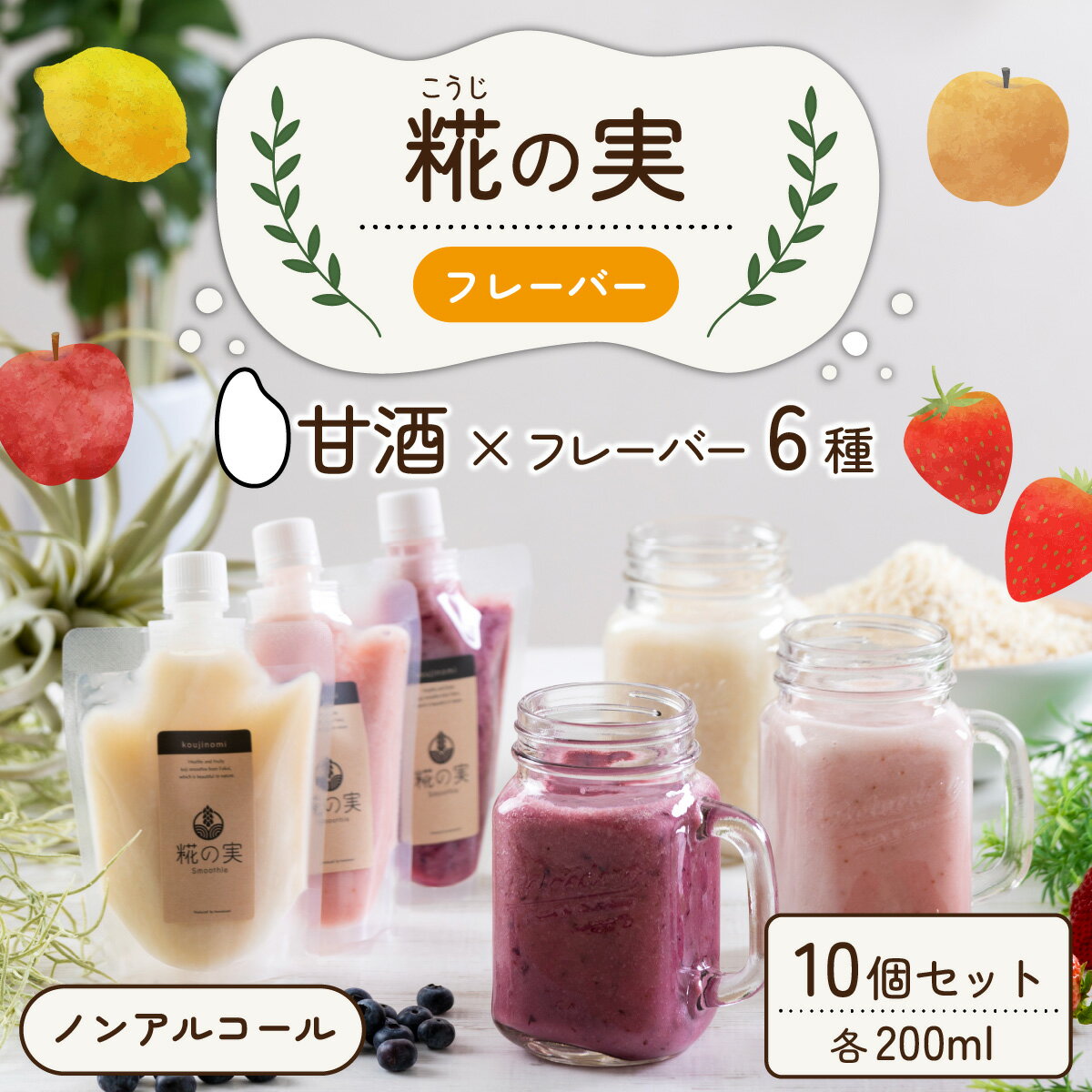 糀(こうじ)の実フレーバー 200ml 10個セット / ブルーベリー レモン いちご イチジク りんご 梨 スムージー 米糀 米麹 甘酒 ノンアルコール [A-079004]
