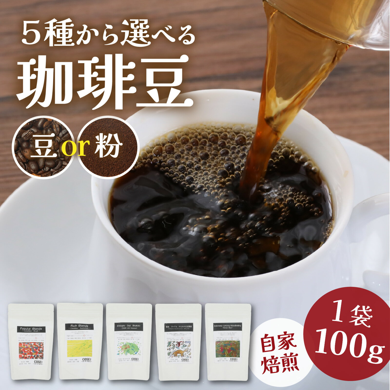 COSEI 珈琲豆100g(選べる5種類)(選べる豆、粉) [A-079006] / コーヒー ブレンド オフィス キャンプ アウトドア ギフト