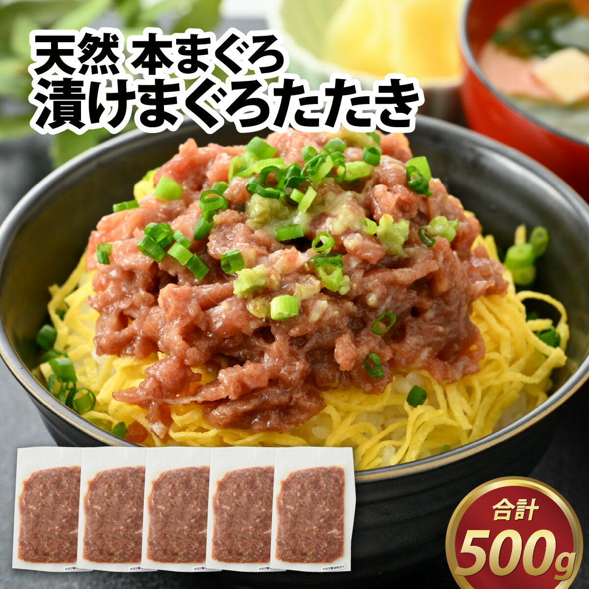 14位! 口コミ数「0件」評価「0」天然 本まぐろ 漬けまぐろたたき 合計500g（100g×5パック） / 本 まぐろ 漬け たたき 天然 マグロ アイルランド産 鮪 甘味 ･･･ 