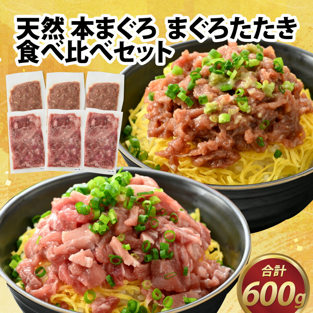 【ふるさと納税】天然 本まぐろ まぐろたたき食べ比べセット 