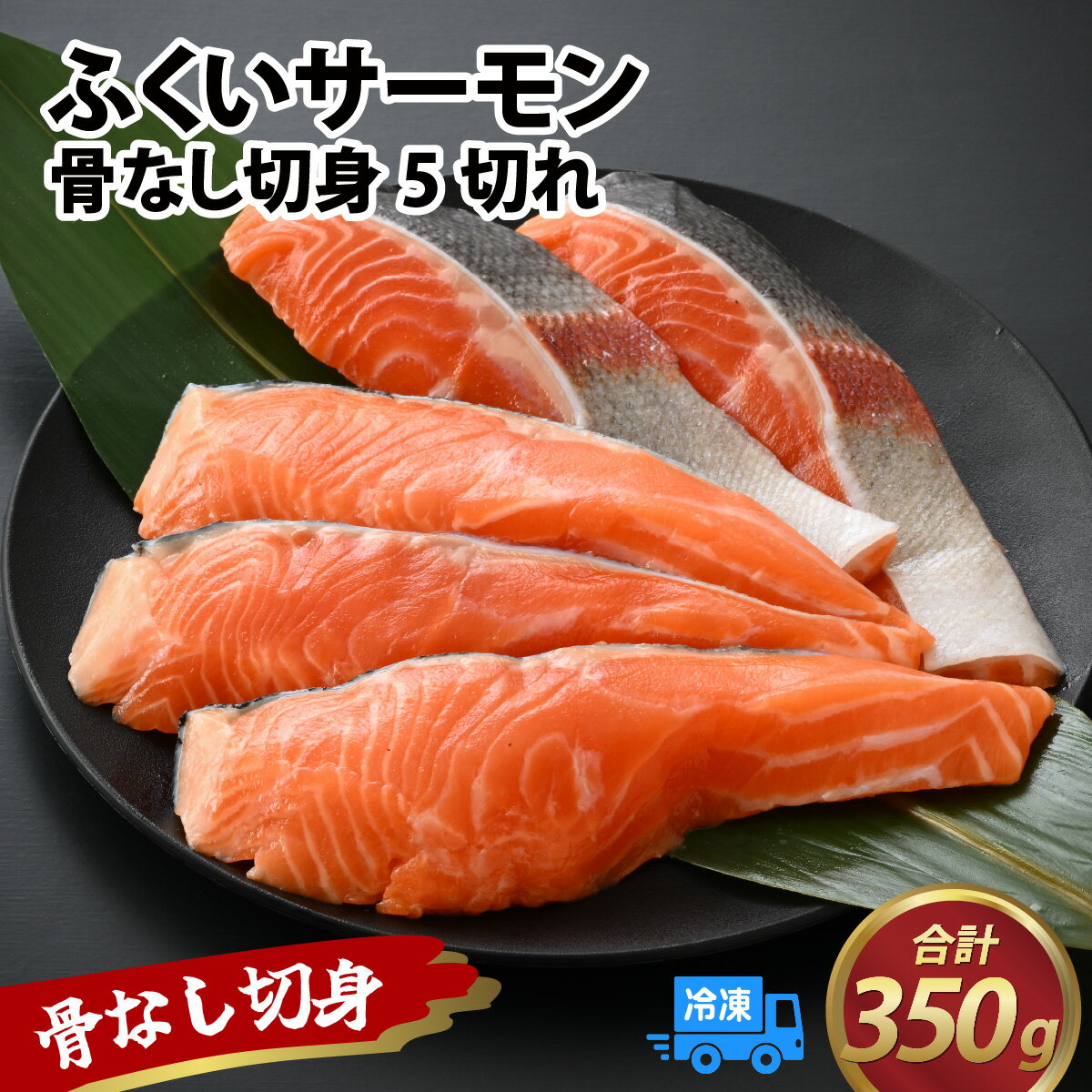 【ふるさと納税】ふくいサーモン骨なし切身70g 5切 / 計 350g 新鮮 サケ 鮭 福井 鮮度 抜群 海鮮 おいしい 骨なし 手軽 おかず 冷凍 配送 5切れ 70g 脂 養殖 刺身 焼き ムニエル カルパッチョ A-083006