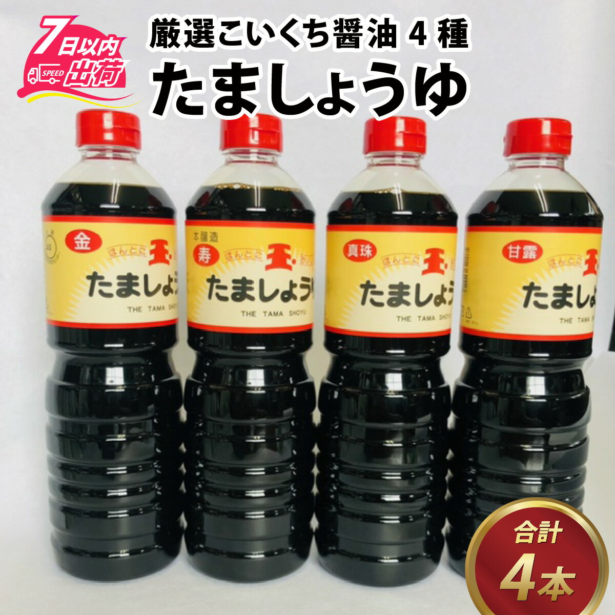 9位! 口コミ数「0件」評価「0」たましょうゆ 4本セット / 醤油 甘口 加工品 調味料 おしょうゆ [A-087001]