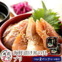 【ふるさと納税】海鮮漬け ブリ 120g×2パック(2〜4食分) / たからや商店 越前宝や ぶり 鰤 福井県 小分け おつまみ 和え物 お茶漬け 漬け丼 ごは...