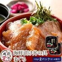 【ふるさと納税】海鮮漬け マグロ 120g×2パック(2〜4食分) / たからや商店 越前宝や まぐろ 鮪 福井県 小分け おつまみ 和え物 お茶漬け 漬け丼 ...
